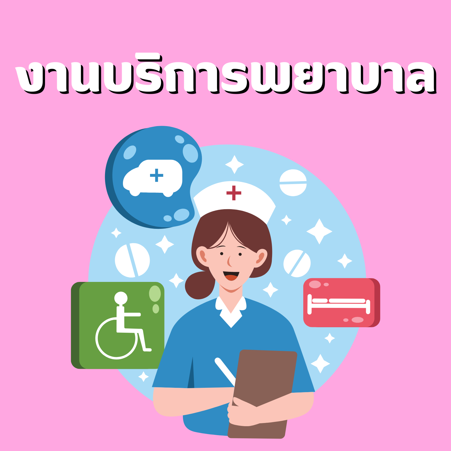 งานบริการพยาบาล