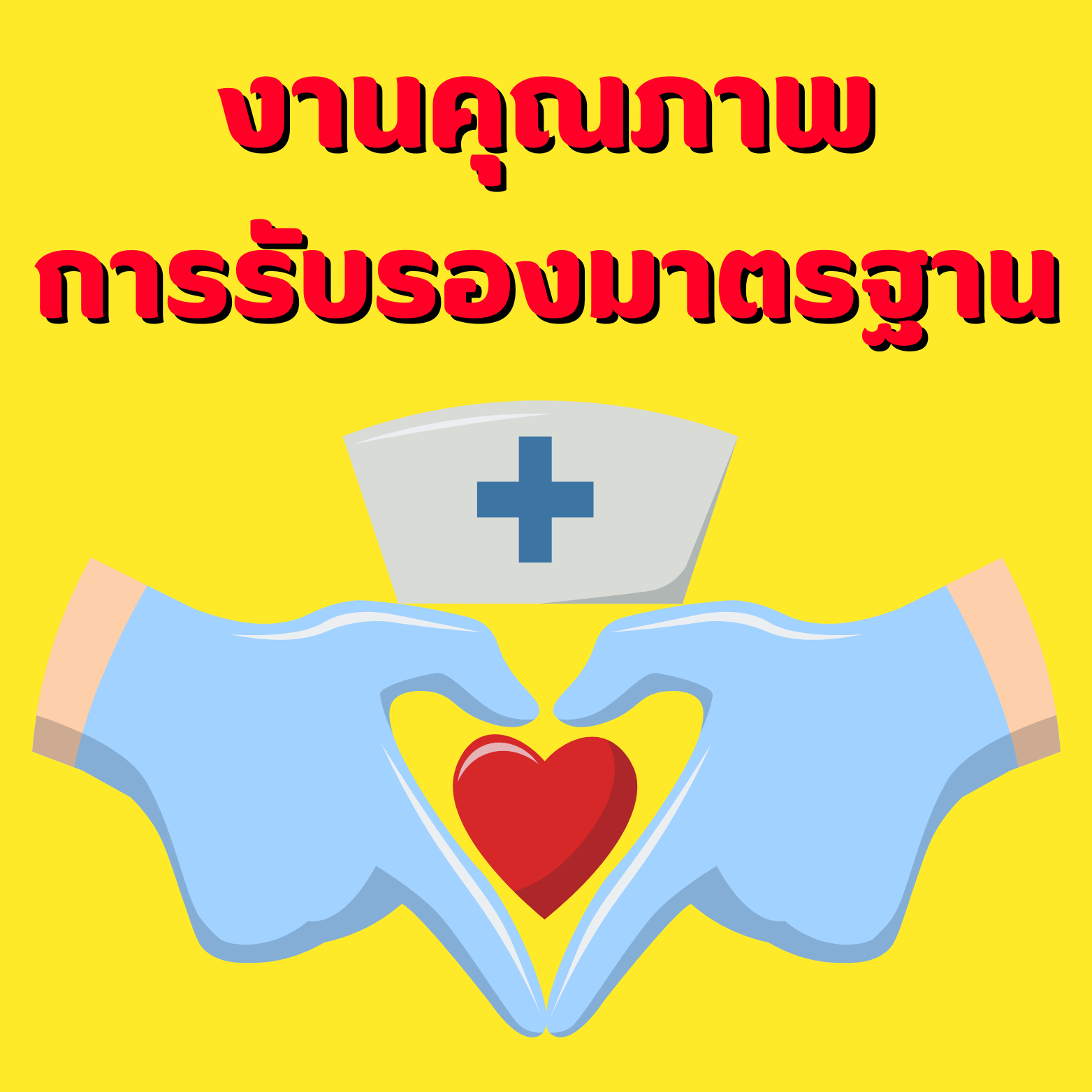 งานคุณภาพการรับรองมาตรฐาน