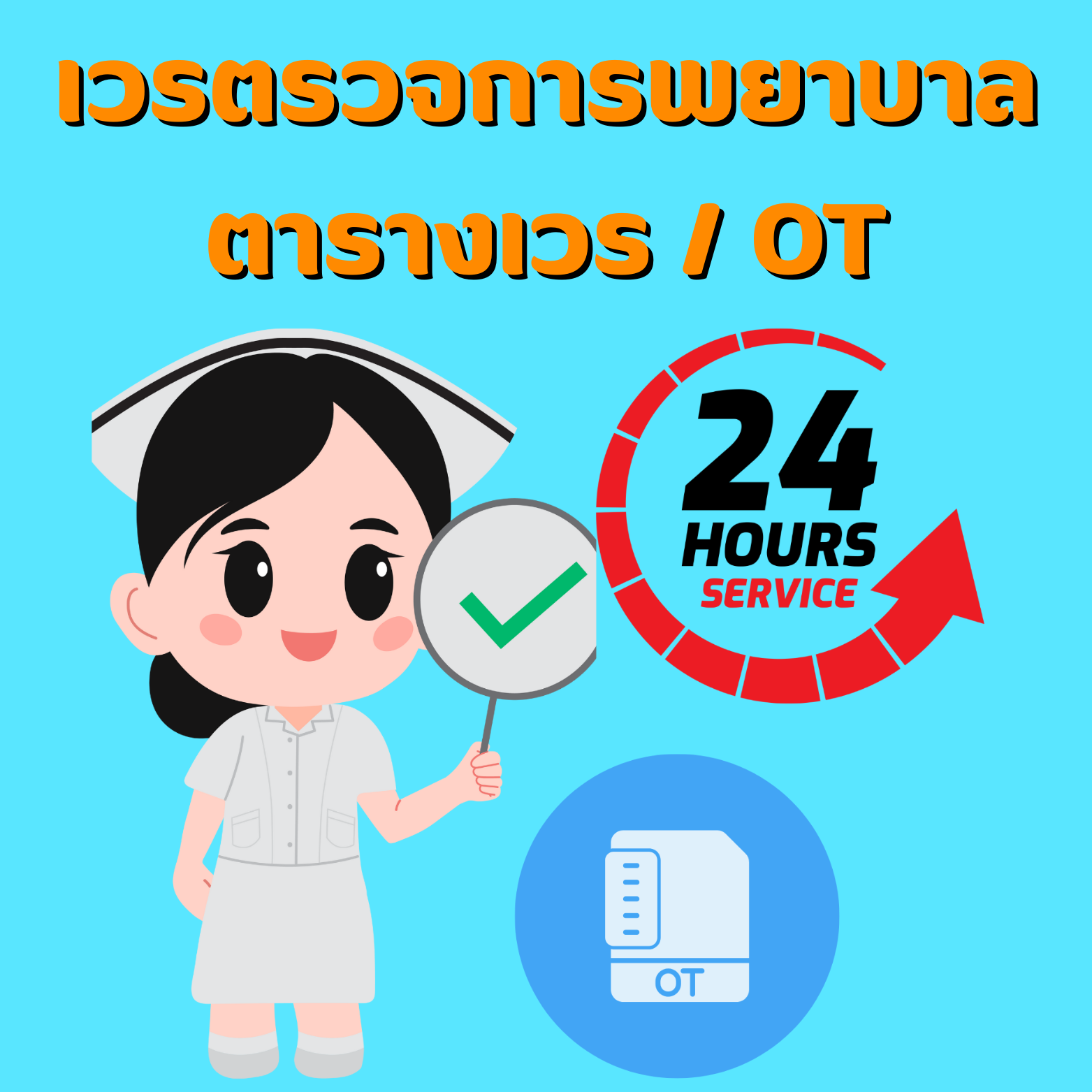 เวรตรวจการพยาบาล ตารางเวร/OT