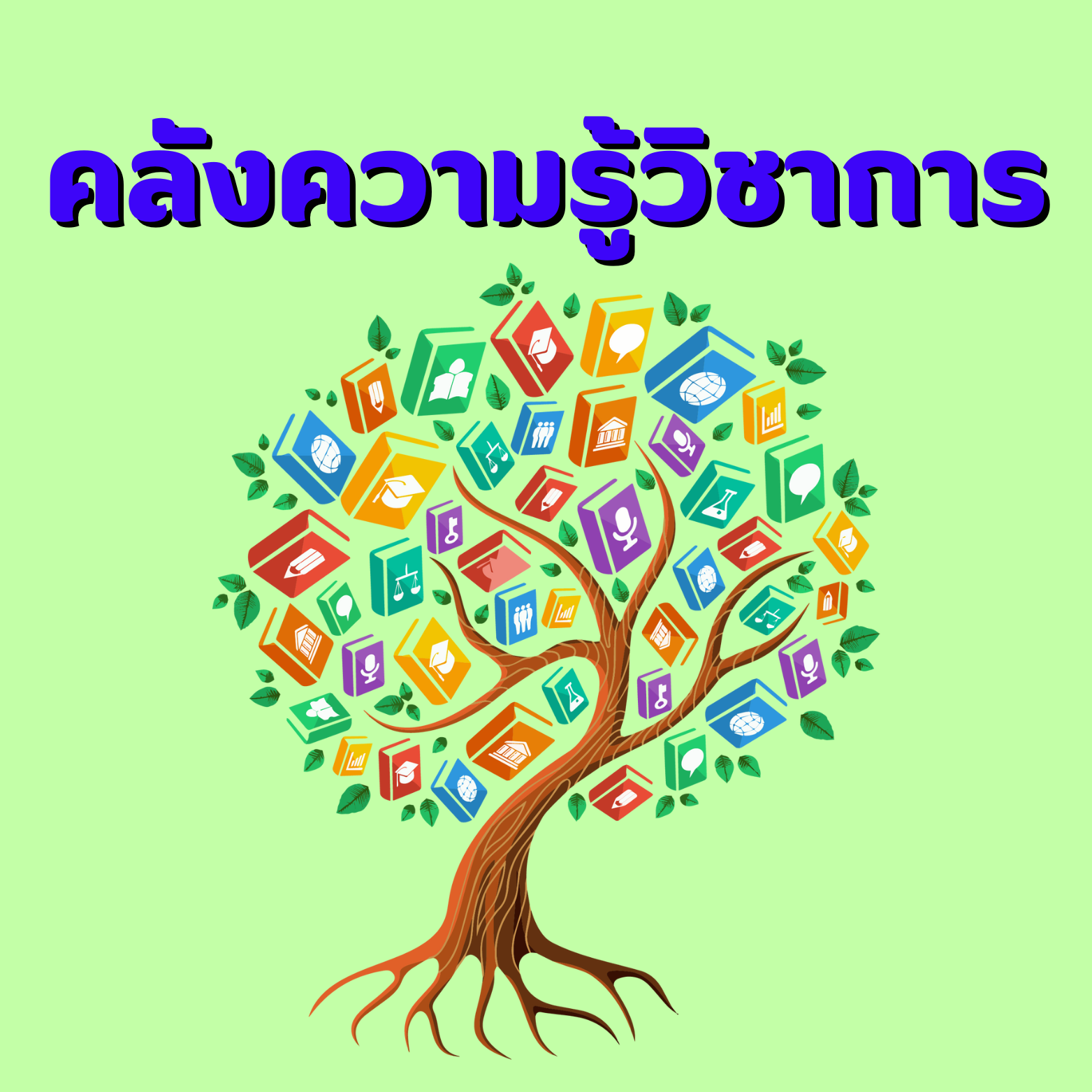 คลังความรู้