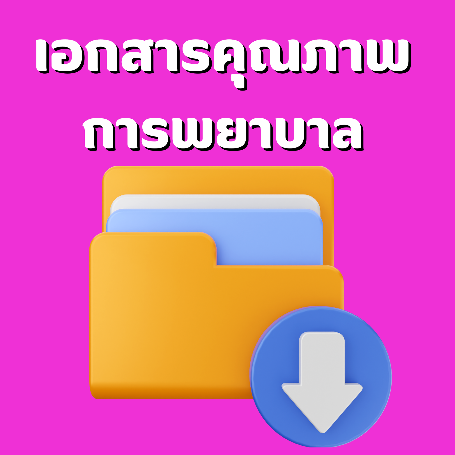 เอกสารคุณภาพการพยาบาล