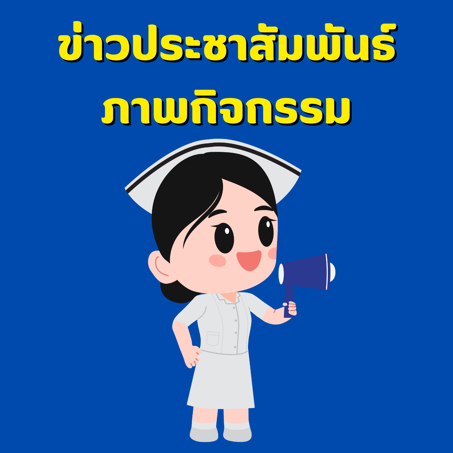 ข่าวประชาสัมพันธ์ภาพกิจกรรม